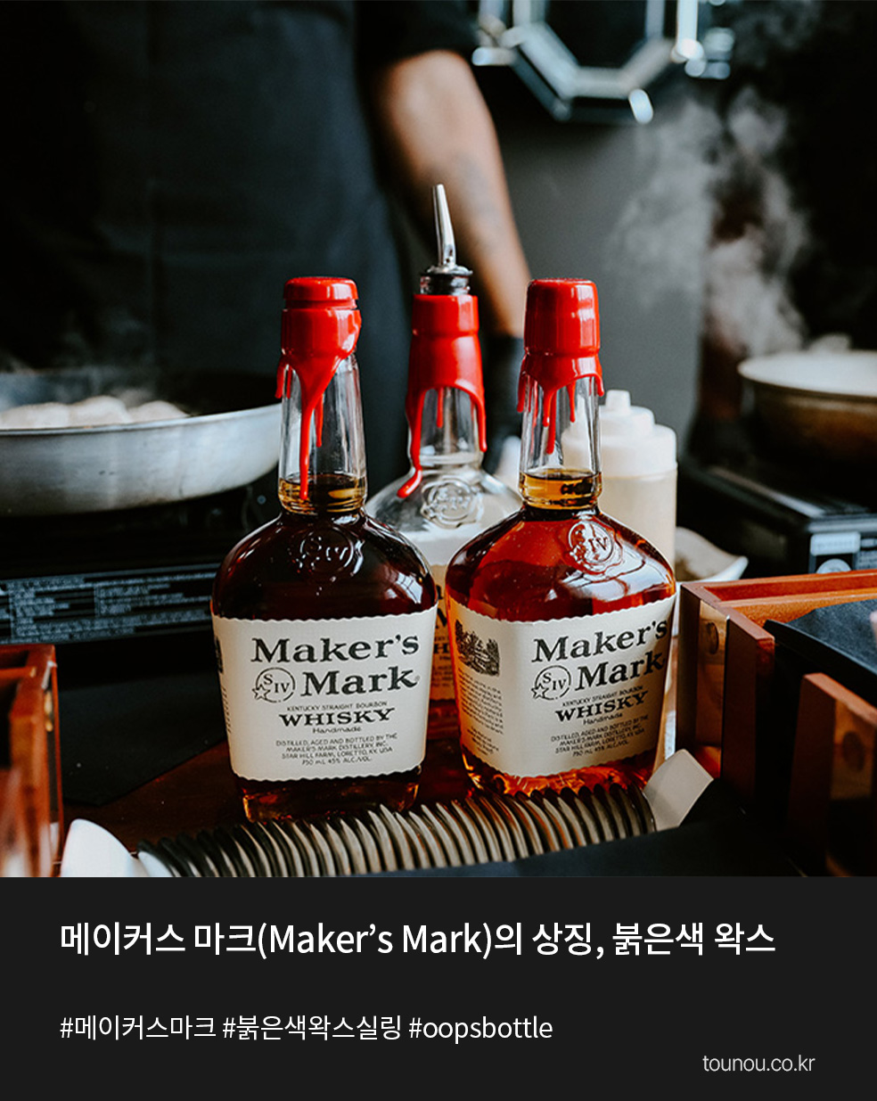 예술이 있는 하루 메이커스 마크(Maker’s Mark)의 상징, 붉은색 왁스